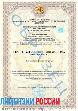 Образец сертификата соответствия аудитора №ST.RU.EXP.00006174-2 Нижневартовск Сертификат ISO 22000